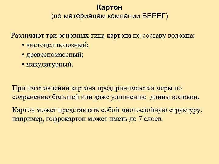 Картон (по материалам компании БЕРЕГ) Различают три основных типа картона по составу волокна: •