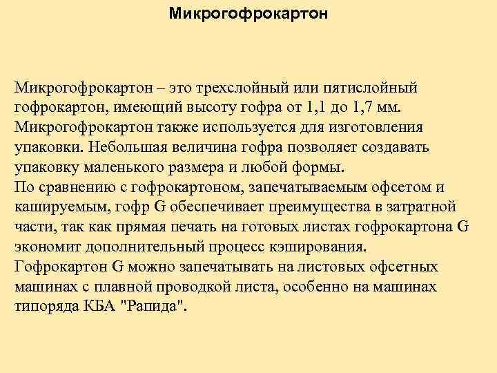 Микрогофрокартон – это трехслойный или пятислойный гофрокартон, имеющий высоту гофра от 1, 1 до