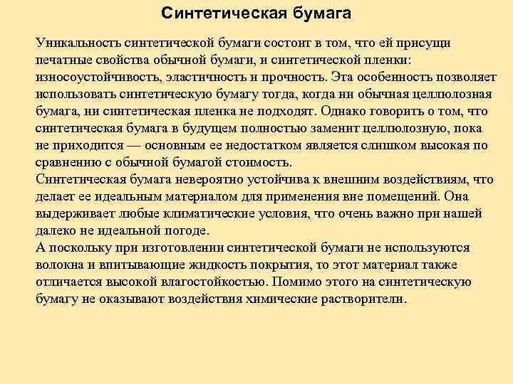 Синтетическая бумага Уникальность синтетической бумаги состоит в том, что ей присущи печатные свойства обычной