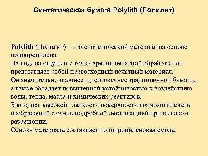 Синтетическая бумага Polylith (Полилит) – это синтетический материал на основе полипропилена. На вид, на