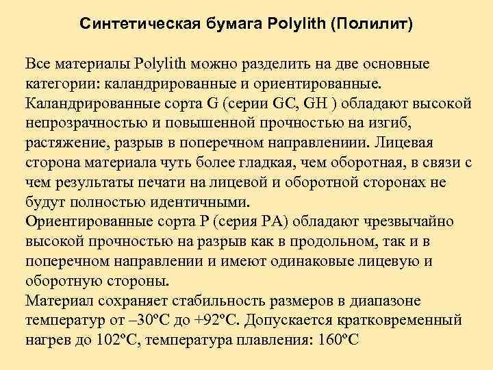 Синтетическая бумага Polylith (Полилит) Все материалы Polylith можно разделить на две основные категории: каландрированные