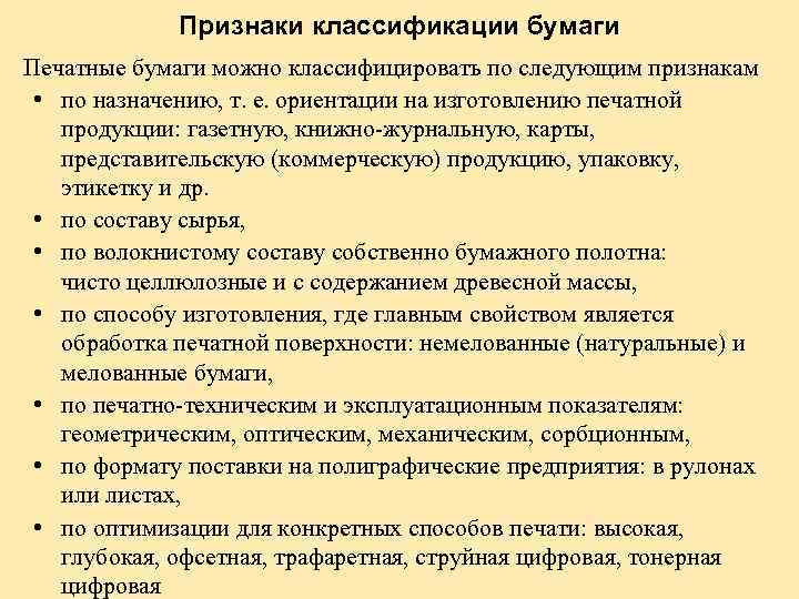 Признаки классификации бумаги Печатные бумаги можно классифицировать по следующим признакам • по назначению, т.