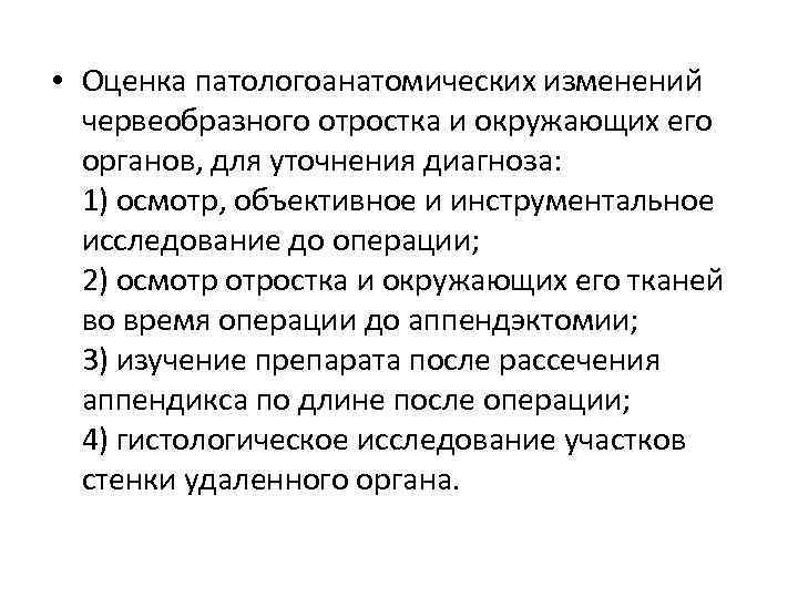  • Оценка патологоанатомических изменений червеобразного отростка и окружающих его органов, для уточнения диагноза: