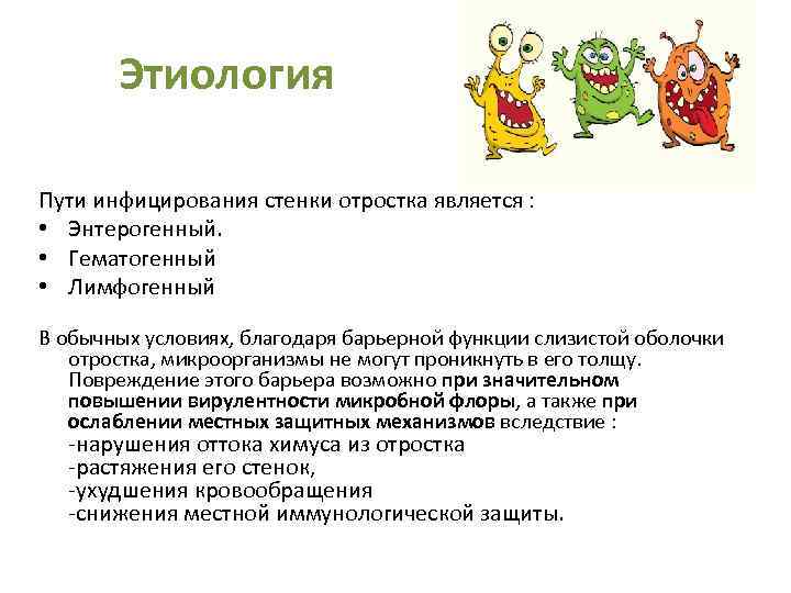 Этиология Пути инфицирования стенки отростка является : • Энтерогенный. • Гематогенный • Лимфогенный В