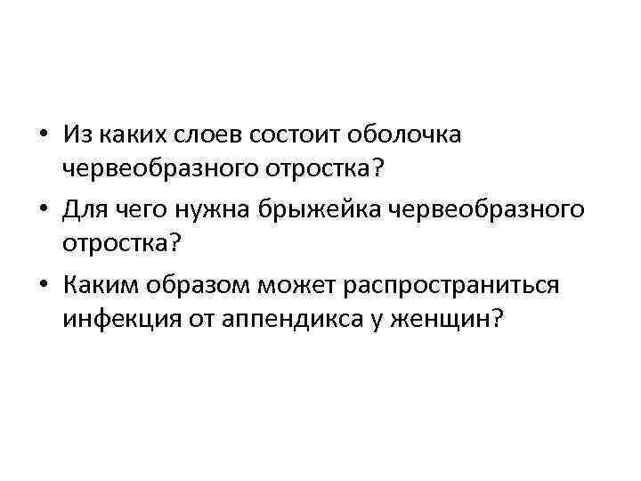  • Из каких слоев состоит оболочка червеобразного отростка? • Для чего нужна брыжейка