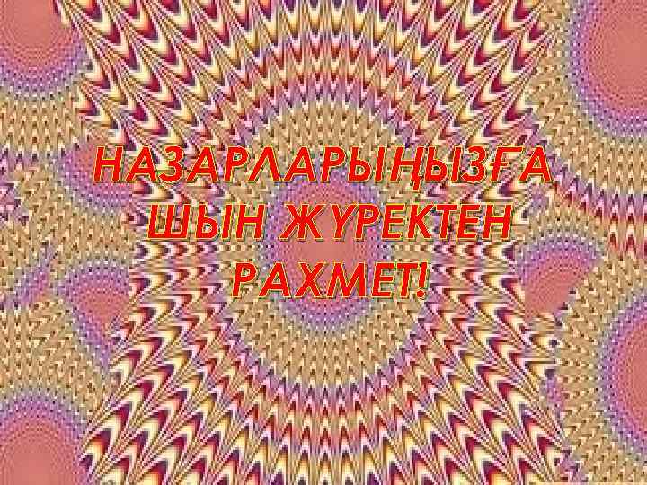 НАЗАРЛАРЫҢЫЗҒА ШЫН ЖҮРЕКТЕН РАХМЕТ! 