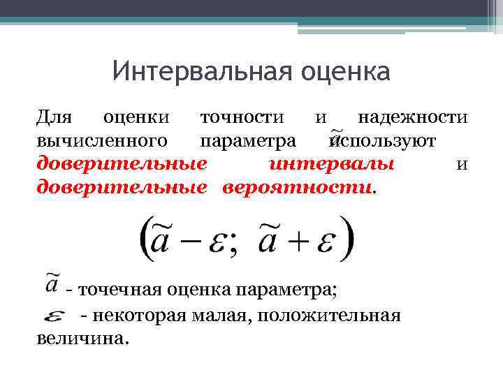 Интервальная оценка Для оценки точности и надежности вычисленного параметра используют доверительные интервалы и доверительные