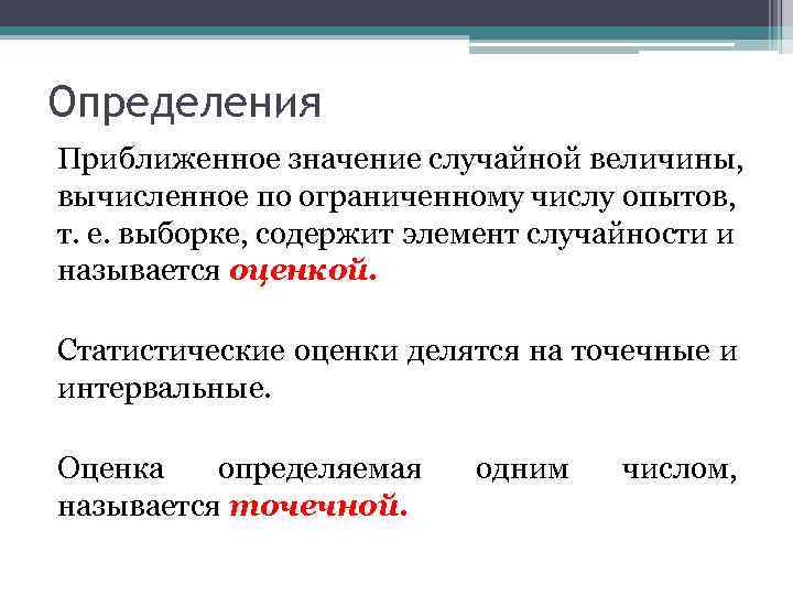 Определения Приближенное значение случайной величины, вычисленное по ограниченному числу опытов, т. е. выборке, содержит