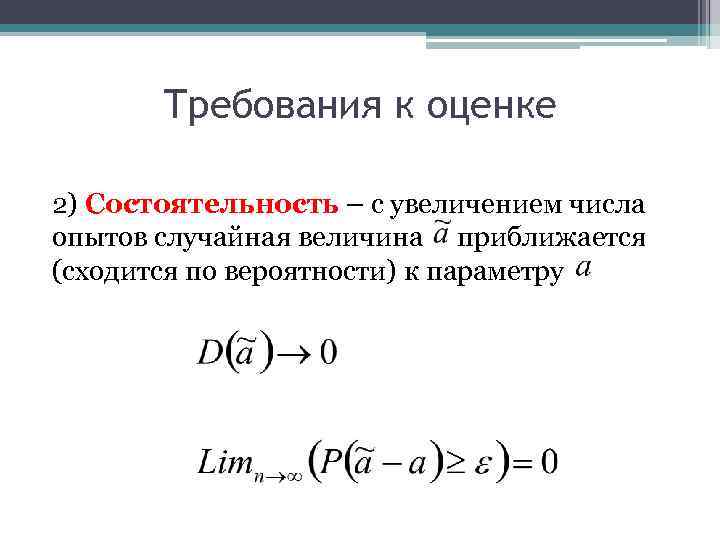 Требования к оценке 2) Состоятельность – с увеличением числа опытов случайная величина приближается (сходится