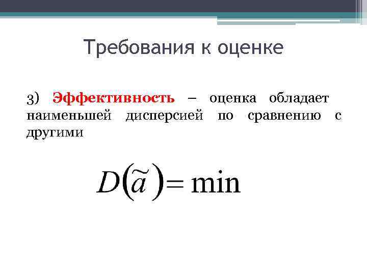 Требования к оценке 3) Эффективность – оценка обладает наименьшей дисперсией по сравнению с другими