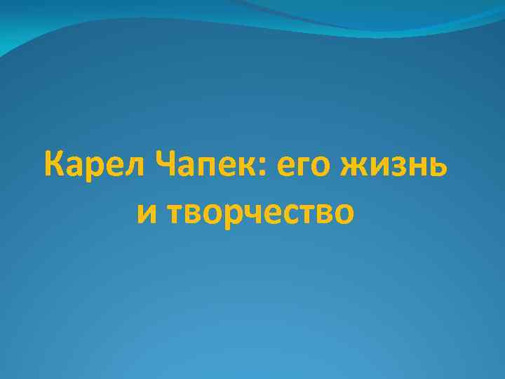 Карел Чапек: его жизнь и творчество 