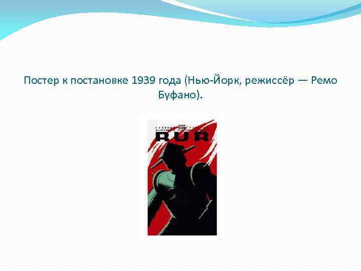 Постер к постановке 1939 года (Нью-Йорк, режиссёр — Ремо Буфано). 