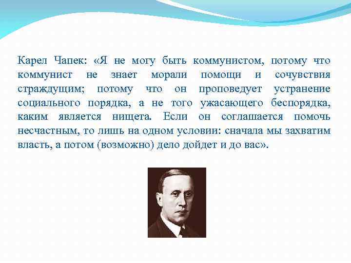 Карел Чапек: «Я не могу быть коммунистом, потому что коммунист не знает морали помощи