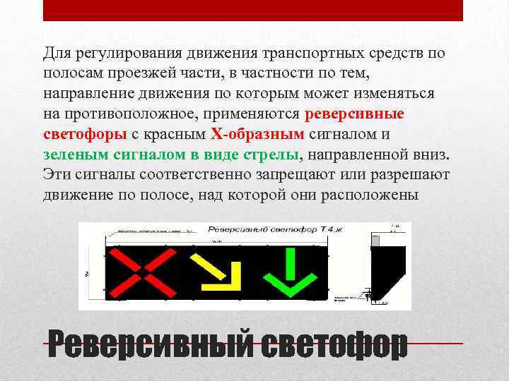 Сигналы реверсивного светофора в картинках с пояснениями