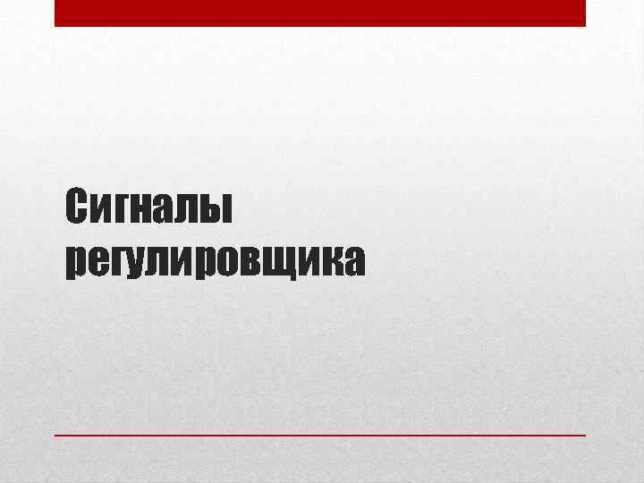 Сигналы регулировщика 