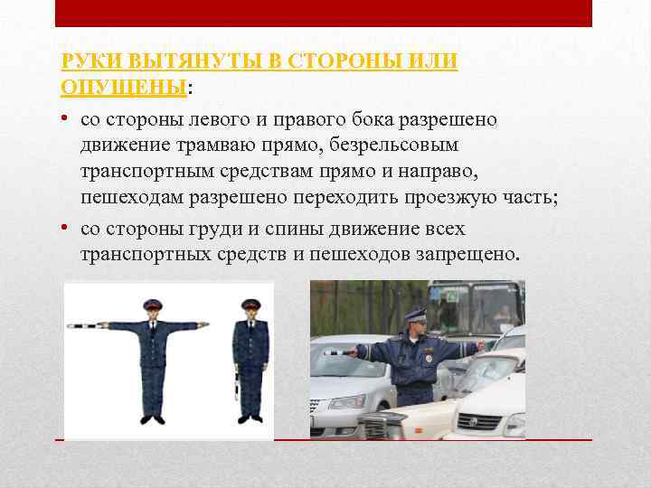 РУКИ ВЫТЯНУТЫ В СТОРОНЫ ИЛИ ОПУЩЕНЫ: • со стороны левого и правого бока разрешено