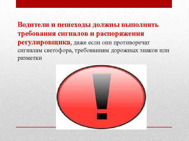 Водители и пешеходы должны выполнять требования сигналов и распоряжения регулировщика, даже если они противоречат