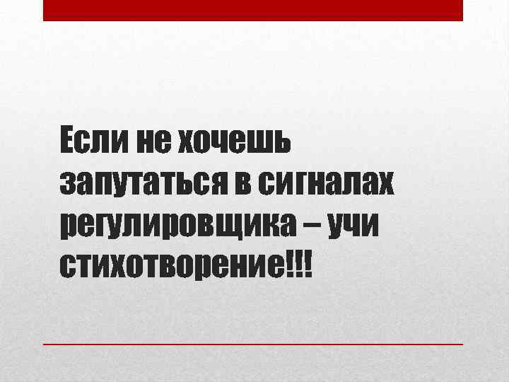 Если не хочешь запутаться в сигналах регулировщика – учи стихотворение!!! 