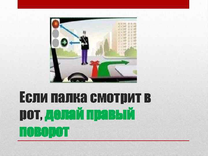 Если палка смотрит рот делай правый поворот стих с картинками