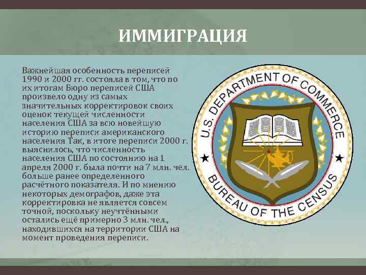 ИММИГРАЦИЯ Важнейшая особенность переписей 1990 и 2000 гг. состояла в том, что по их