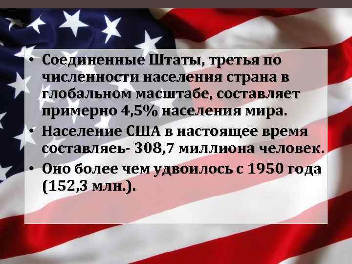  • Соединенные Штаты, третья по численности населения страна в глобальном масштабе, составляет примерно