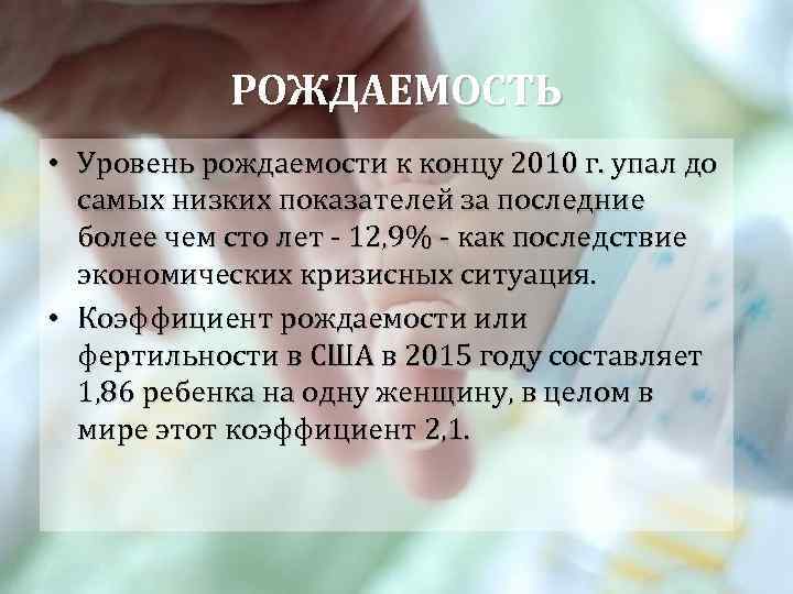 РОЖДАЕМОСТЬ • Уровень рождаемости к концу 2010 г. упал до самых низких показателей за