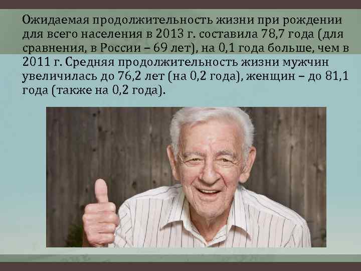 Ожидаемая продолжительность жизни при рождении для всего населения в 2013 г. составила 78, 7