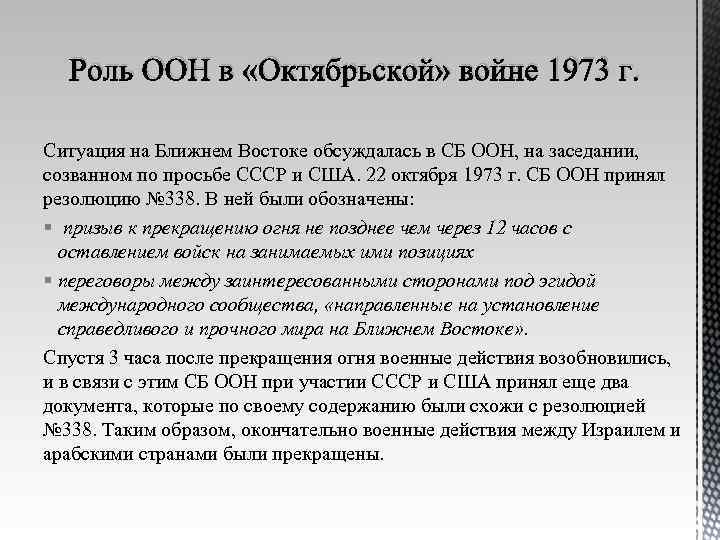 Роль ООН в «Октябрьской» войне 1973 г. Ситуация на Ближнем Востоке обсуждалась в СБ