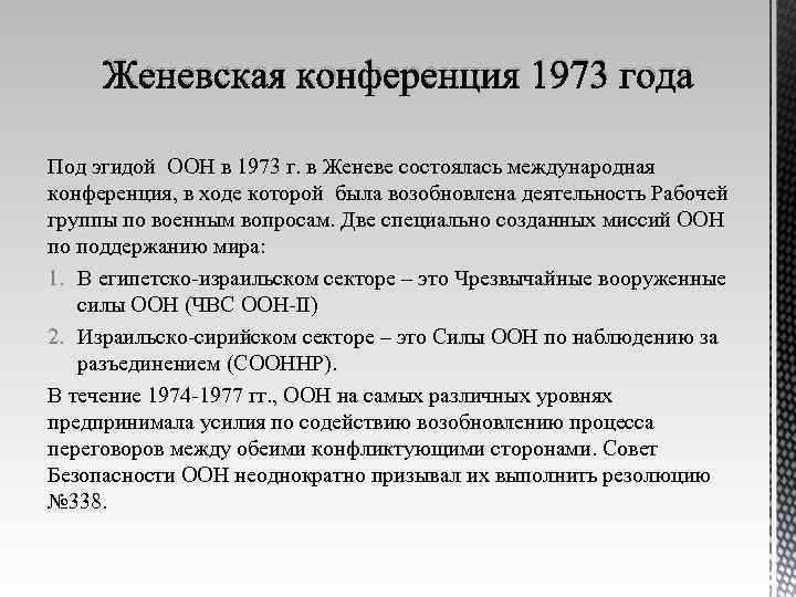 Женевская конференция 1973 года Под эгидой ООН в 1973 г. в Женеве состоялась международная