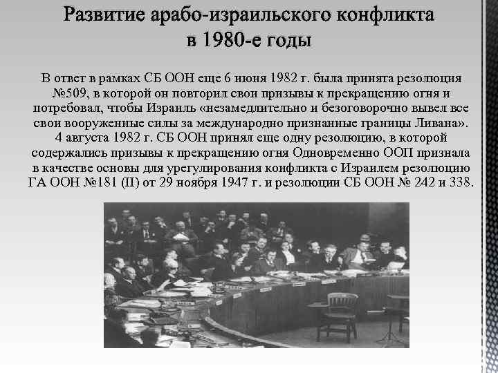 Совет резолюции. Резолюция ООН. Арабо-израильский конфликт ООН. Арабо-израильский конфликт 1980. Резолюция ООН 181.