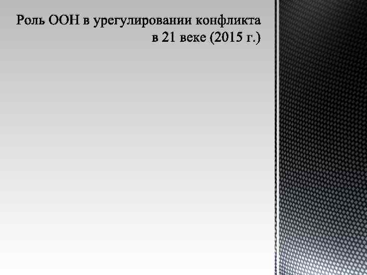 Роль ООН в урегулировании конфликта в 21 веке (2015 г. ) 