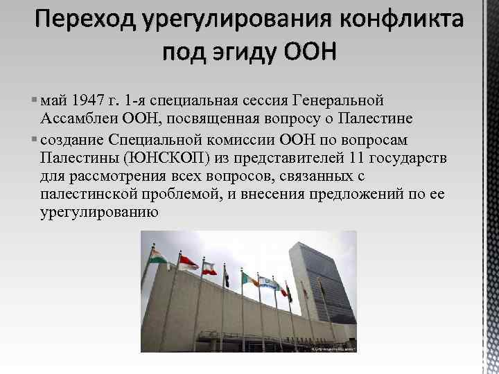 Переход урегулирования конфликта под эгиду ООН § май 1947 г. 1 -я специальная сессия