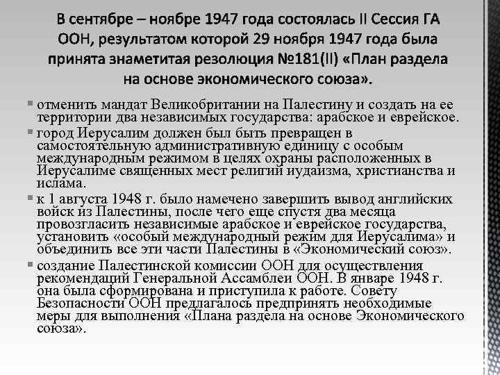 В сентябре – ноябре 1947 года состоялась II Сессия ГА ООН, результатом которой 29