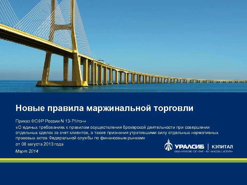 Новые правила маржинальной торговли Приказ ФСФР России N 13 -71/пз-н «О единых требованиях к