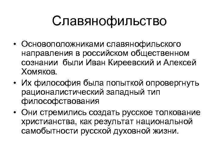 Славянофильское направление в истории российского государства презентация