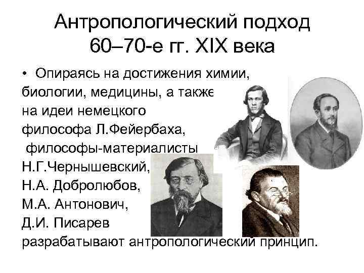 Антропологический подход 60– 70 -е гг. ХIХ века • Опираясь на достижения химии, биологии,