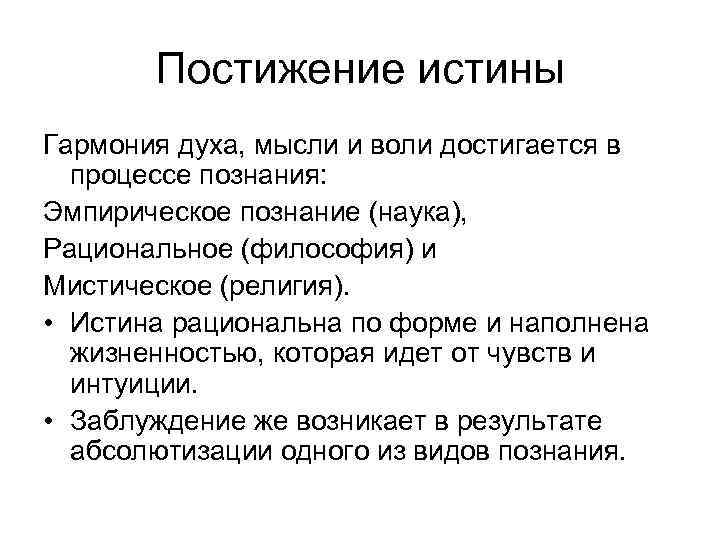 Постижение истины Гармония духа, мысли и воли достигается в процессе познания: Эмпирическое познание (наука),