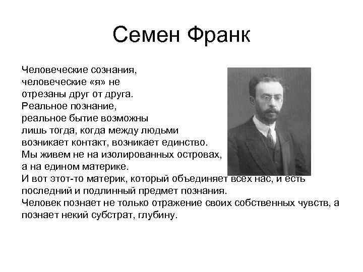 Семен Франк Человеческие сознания, человеческие «я» не отрезаны друг от друга. Реальное познание, реальное