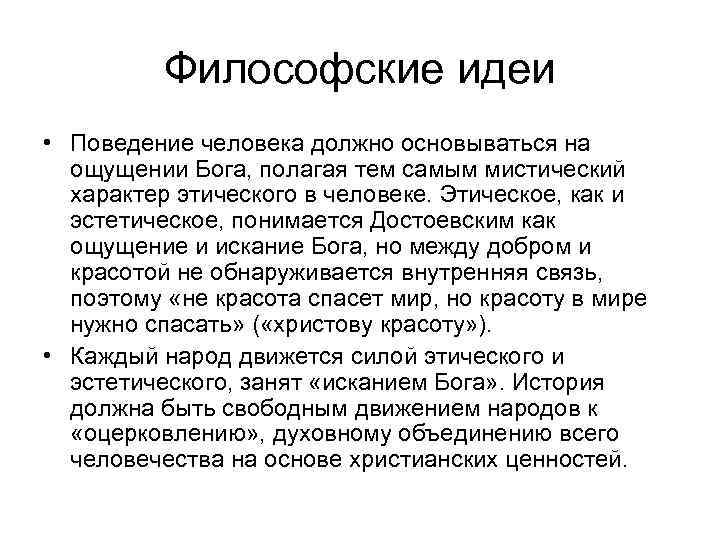 Философские идеи • Поведение человека должно основываться на ощущении Бога, полагая тем самым мистический