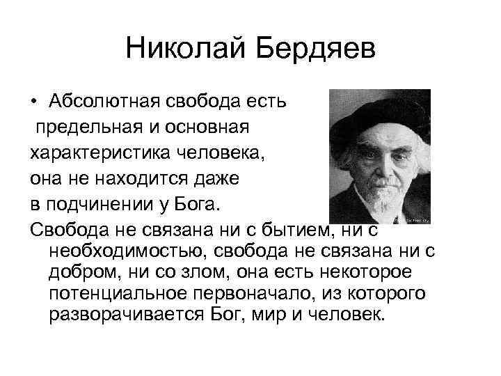 Николай Бердяев • Абсолютная свобода есть предельная и основная характеристика человека, она не находится