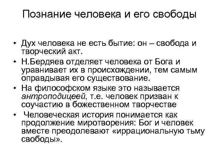 Познание человека и его свободы • Дух человека не есть бытие: он – свобода