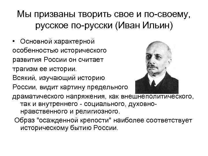 Мы призваны творить свое и по-своему, русское по-русски (Иван Ильин) • Основной характерной особенностью