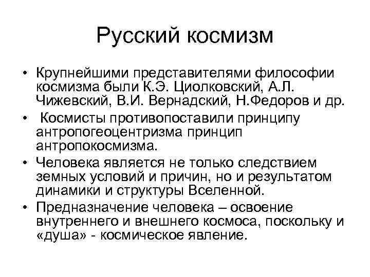 Космизм представители