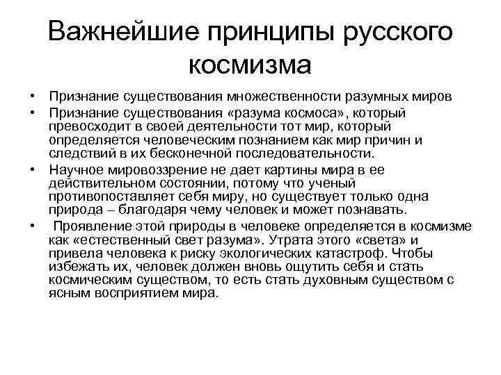 Обоснованный мир. Принципы русского космизма. Основные идеи философии русского космизма. Основная идея русского космизма. Отличительные черты русского космизма.