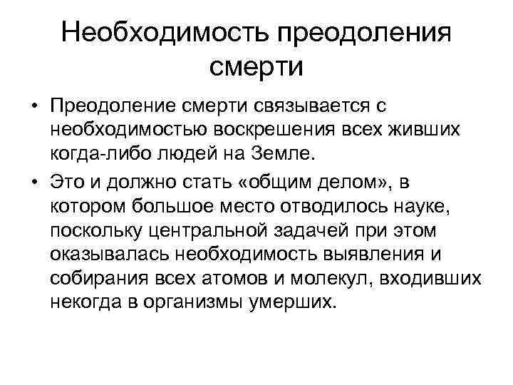 Необходимость преодоления смерти • Преодоление смерти связывается с необходимостью воскрешения всех живших когда-либо людей