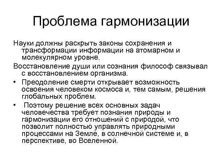 Проблема гармонизации Науки должны раскрыть законы сохранения и трансформации информации на атомарном и молекулярном