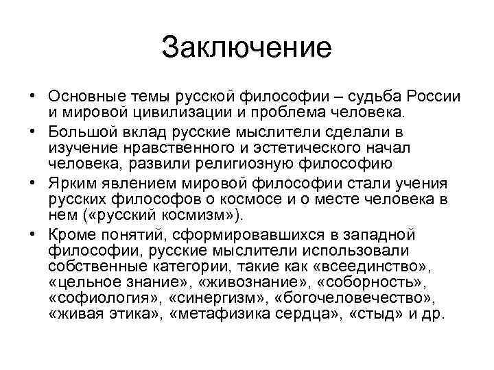 Проблема судьбы россии. Вывод о русской философии. Русская философия вывод. Русская философия вывод кратко. Итог русской философии.