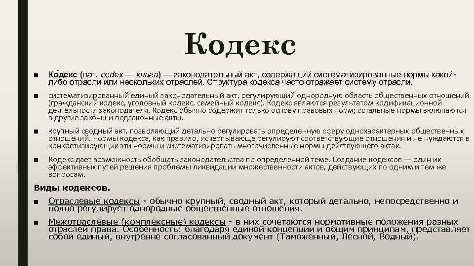 Кодифицированные акты рф. Законодательный акт, содержащий систематизированные нормы. Структура законодательных актов. Структура кодифицированного акта. Структура кодифицированного нормативного правового акта.