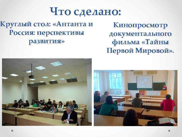 Что сделано: Круглый стол: «Антанта и Россия: перспективы развития» Кинопросмотр документального фильма «Тайны Первой