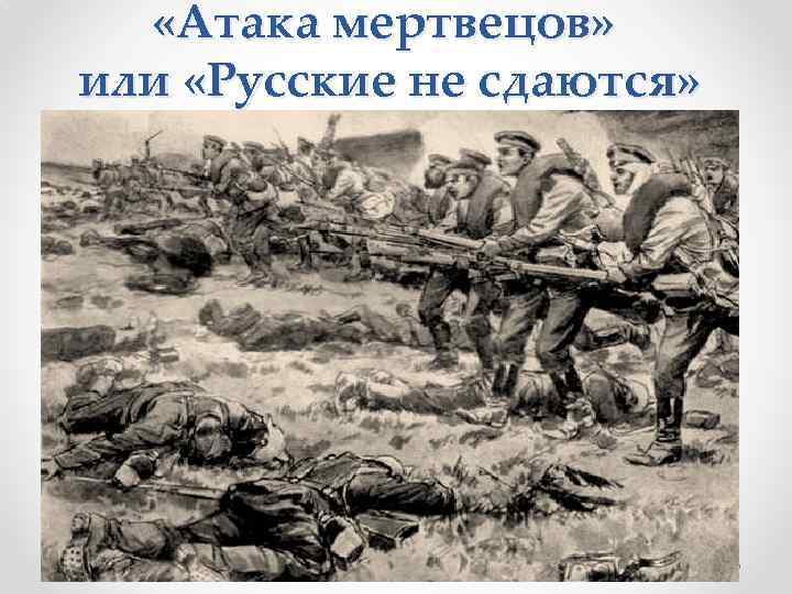  «Атака мертвецов» или «Русские не сдаются» 